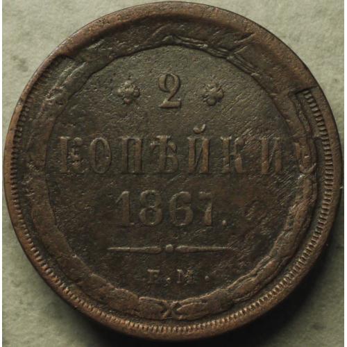 2 копійки 1867 рік Олександр-ІІ