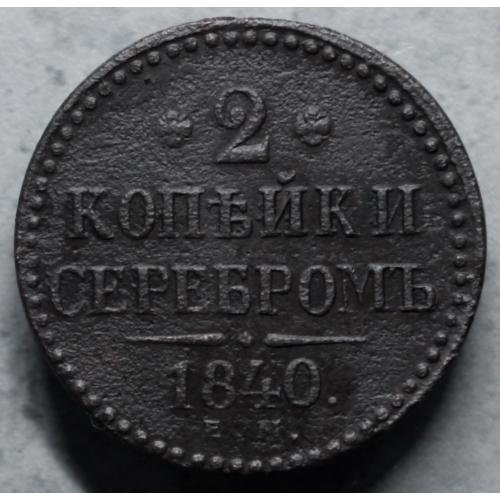 2 копійки 1840 рік ем маленькі вензель прикрашений