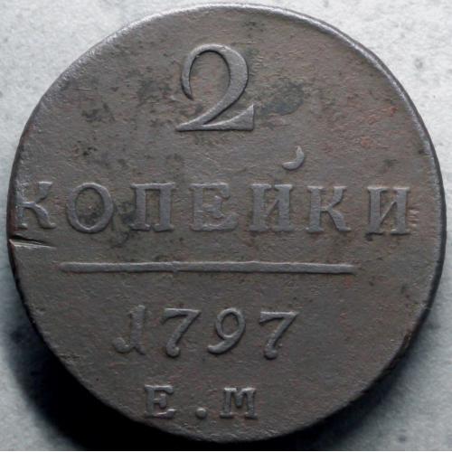 2 копійки 1797 рік ЕМ Павло-I