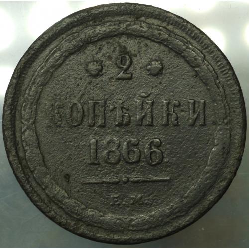 2 копійки 1866 рік Олександр-II