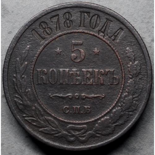 5 копійок 1878 рік Олександр-ІІ