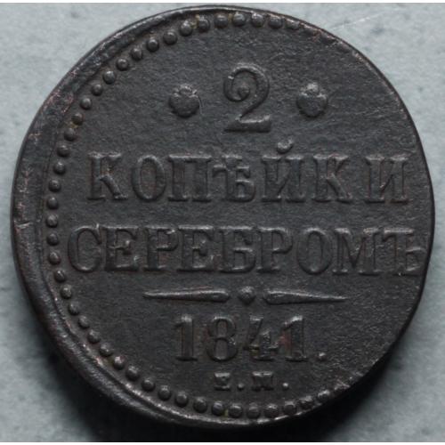 2 копійки сріблом 1841 рік Микола-І