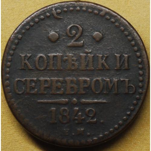 2 копійки сріблом 1842 рік Микола-І