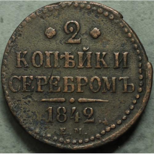 2 копійки сріблом 1842 рік №4