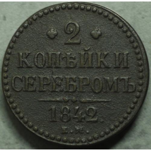 2 копійки сріблом 1842 рік Микола-І