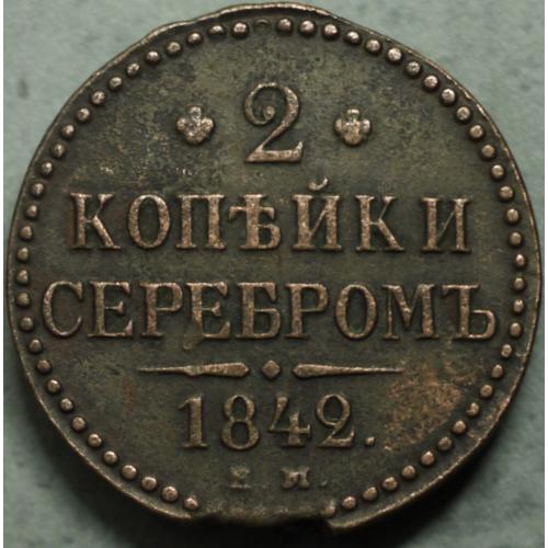 2 копійки сріблом 1842 рік №2