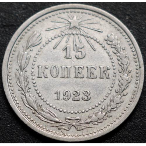 15 копійок 1923 рік шт.1.2