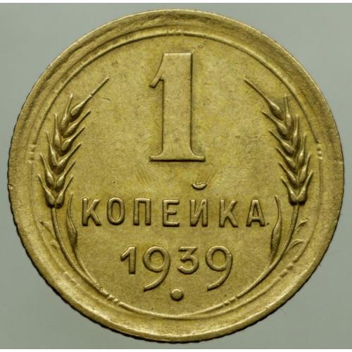 1 копійка 1939 рік
