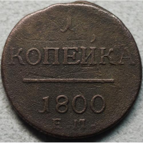 1 копійка 1800 рік Павло-І