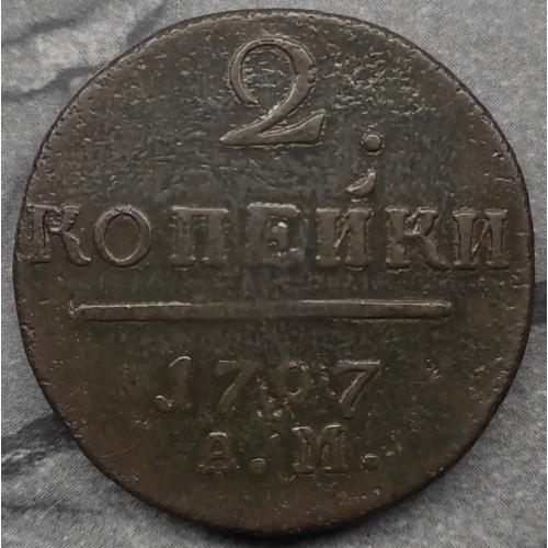 2 копійки 1797 рік АМ №2
