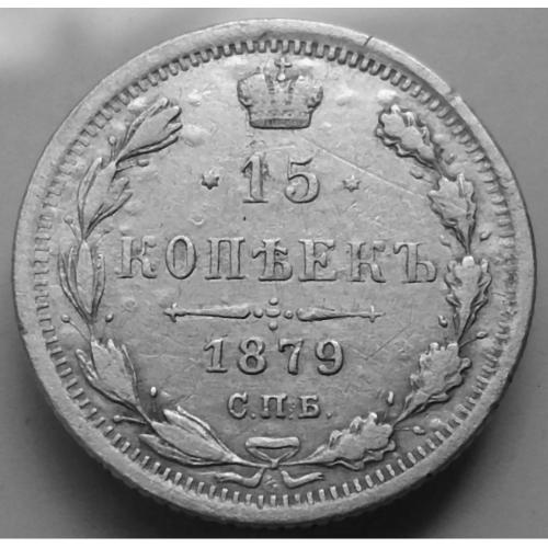 15 копійок 1879 рік НФ - Олександр-ІІ