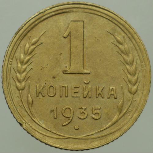 1 копійка 1935 рік н. Герб - З вузлами!