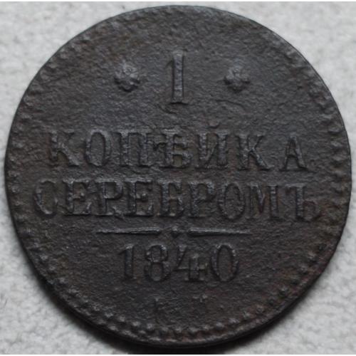 1 копійка сріблом 1840 рік ЕМ Микола-І