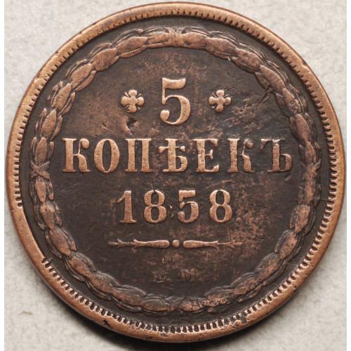 5 копійок 1858 рік Олександр-ІІ
