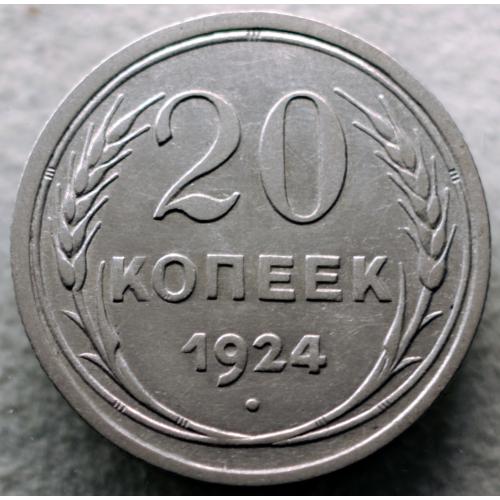 20 копійок 1924 рік