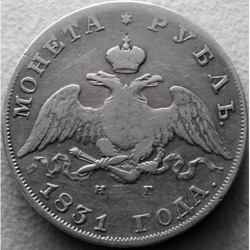 1 Рубль 1831 рік Микола-І