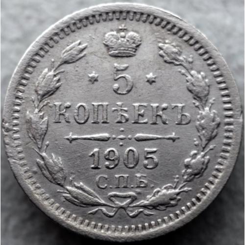 5 копійок 1905 рік Микола-ІІ