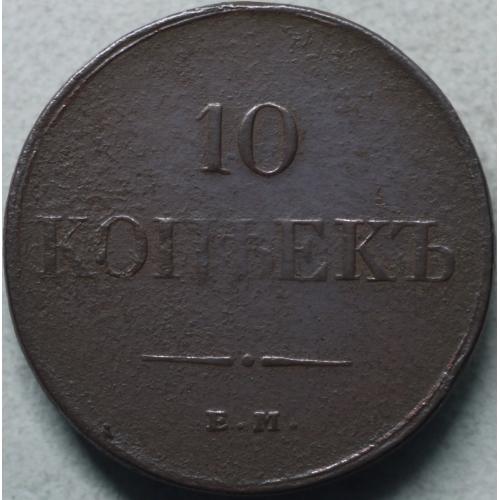 10 копійок 1834 рік Микола-І (масонські)