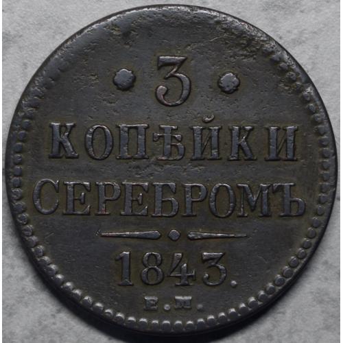 3 копійки сріблом 1843 рік ЕМ Микола-І