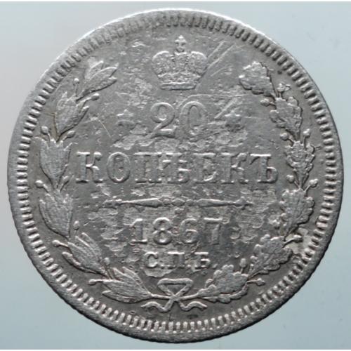 20 копійок 1867 рік Олександр-II