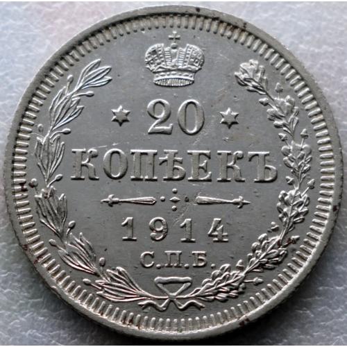20 копійок 1914 рік Микола-ІІ №2