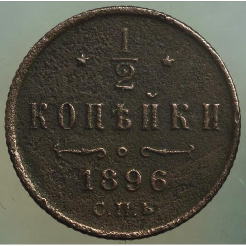 1/2 копійки 1896 рік Микола-ІІ
