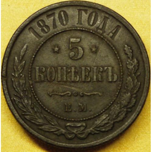 5 копійок 1870 рік Олександр II