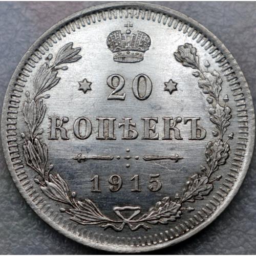 20 копійок 1915 рік Микола-ІІ 