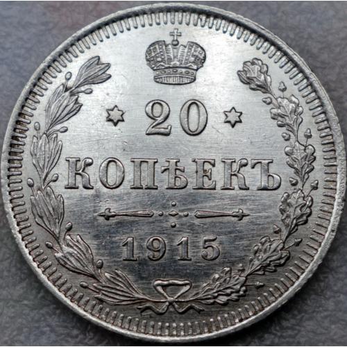 20 копійок 1915 рік Супер Стан!