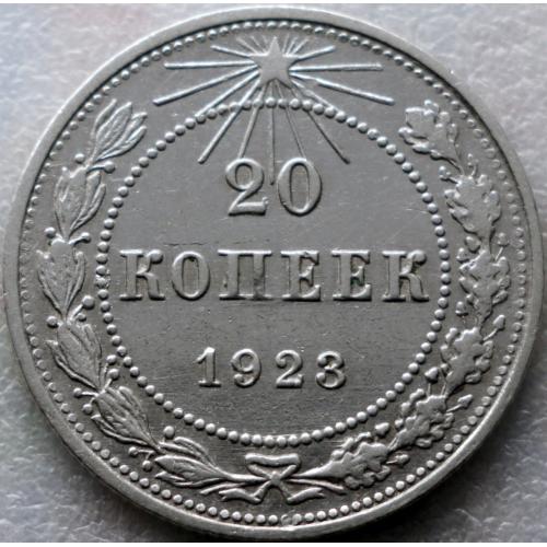 20 копійок 1923 рік РРФСР шт 1.2