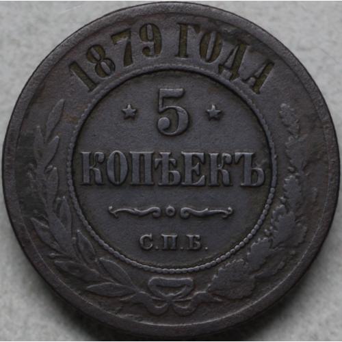 5 копійок 1879 рік Олександр-ІІ