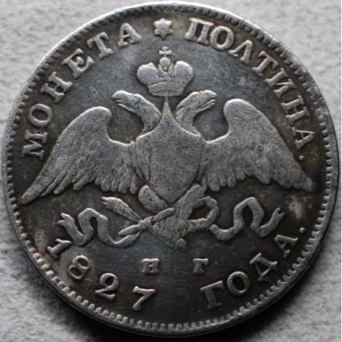 Монета Полтина 1827 рік НГ - Репліка