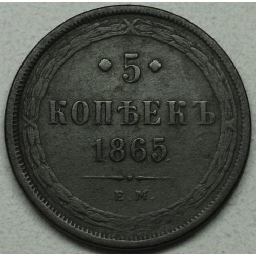 5 копійок 1865 рік Олександр-ІІ
