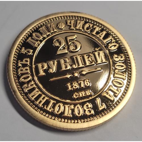 25 рублів 1876 рік золото - Репліка
