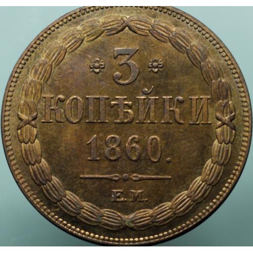3 копійки 1860 рік Олександр ІІ - Репліка №2