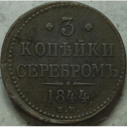 3 копійки сріблом 1844 рік Микола-І