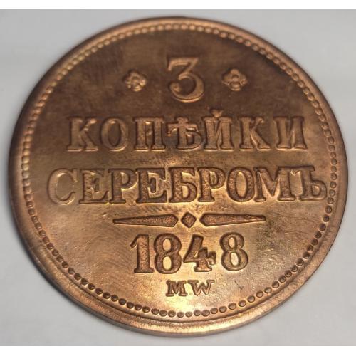 3 копійки сріблом 1848 рік МW - Репліка