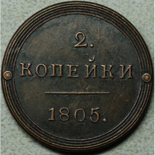 2 копійки 1805 рік КМ - Репліка