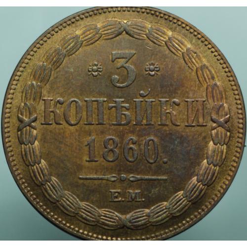 3 копійки 1860 рік Олександр ІІ - Репліка