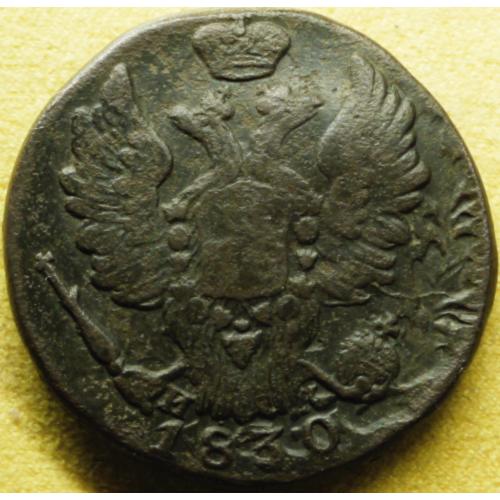 1 копійка 1830 рік Холосте зіткнення