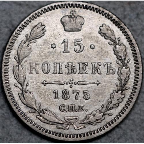 15 копійок 1875 рік НІ - Олександр-ІІ