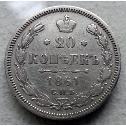 20 копійок 1861 рік ФБ Олександр-ІІ