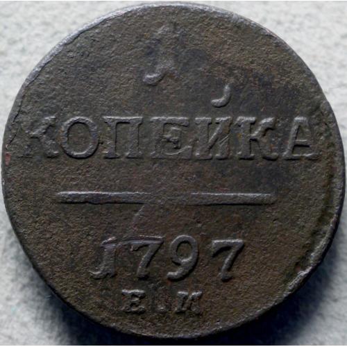 Копійка 1797 рік Павло-І R (рідкісні)