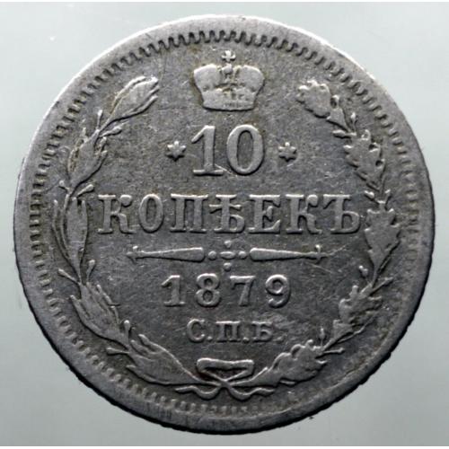 10 копійок 1879 рік Олександр-II