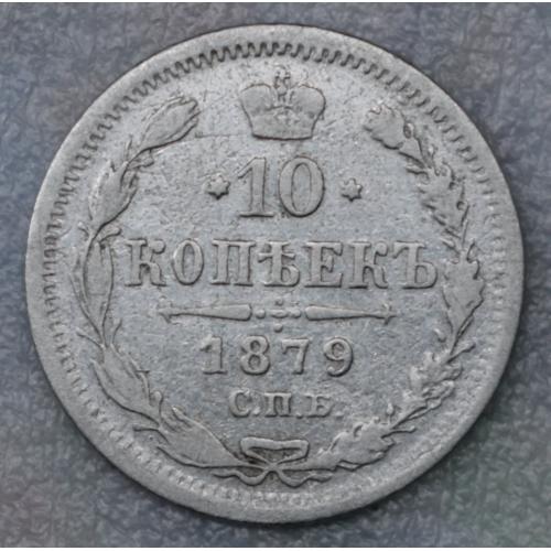 10 копійок 1879 рік Олександр-II