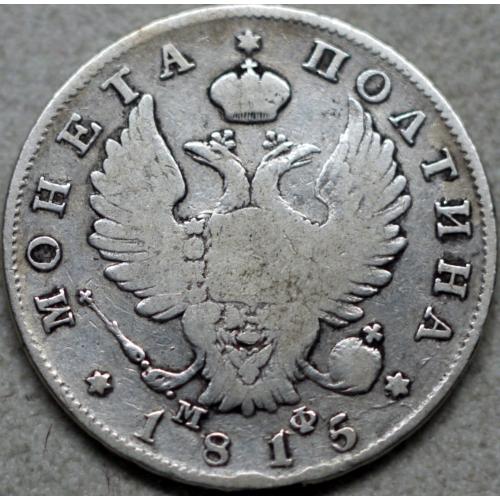 Монета Полтина 1815 рік МФ - Олександр І