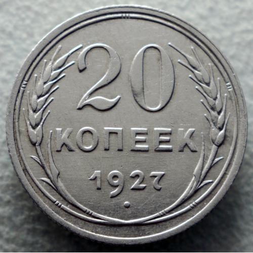 20 копійок 1927 рік