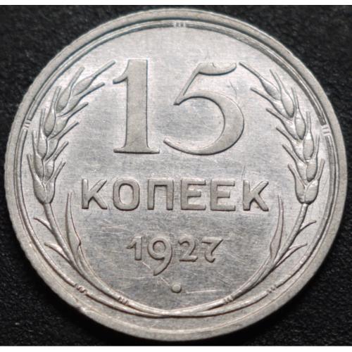 15 копійок 1927 рік №5