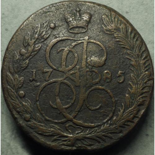5 копійок 1785 рік ЕМ Катерина - ІІ