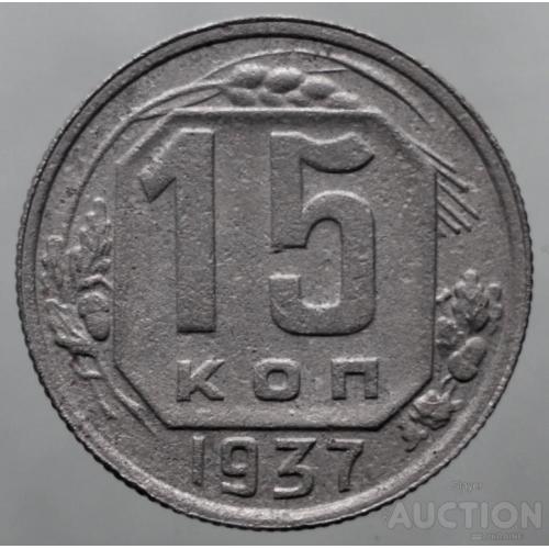 15 копійок 1937 рік - не часті